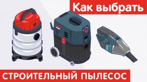 Как выбрать СТРОИТЕЛЬНЫЙ ПЫЛЕСОС?