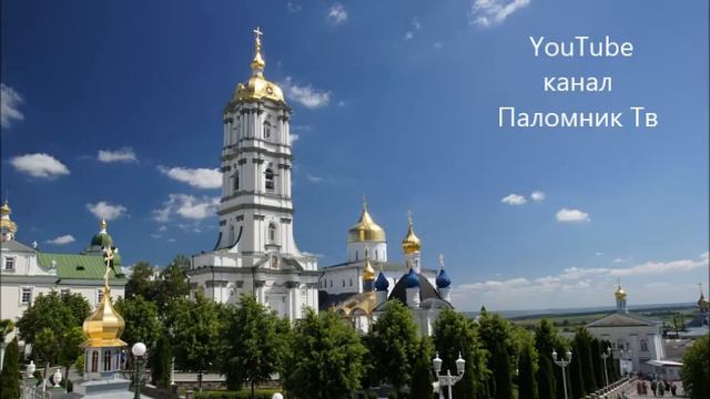 Славословие великое - Великий хор Свято-Успенской Почаевской Лавры смотреть онлайн