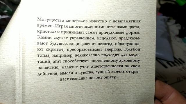 Энциклопедия кристаллов. Распаковка. Спасибо за подарок. Как обрадовать Камнелюба. смотреть онлайн
