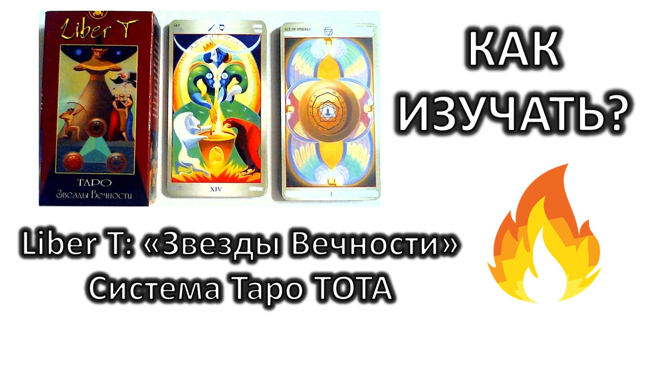 Обзор ТАРО Liber T Звезды Вечности (Либер Т). Как ее изучать Что читать #таротот (1) смотреть онлайн