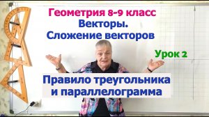 Сложение векторов по правилу треугольника и по правилу параллелограмма. Геометрия 8-9 класс