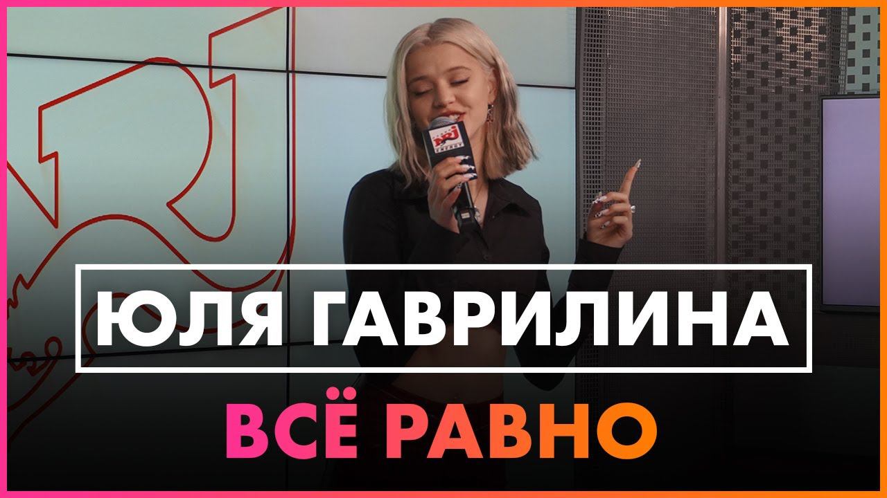 GAVRILINA - Всё Равно (Live @ Радио ENERGY) смотреть онлайн