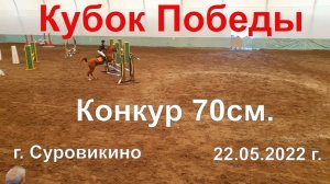 Кубок Победы. 70 см. Конкур. 22.05.2022 г. Суровикино 4к