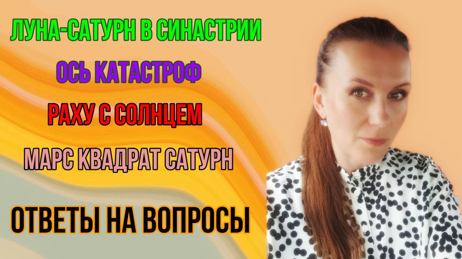 ОТВЕТЫ НА ВОПРОСЫ: Луна-Сатурн в синастрии / Ось катастроф / Обращение в суд / Релокация и др. смотреть онлайн