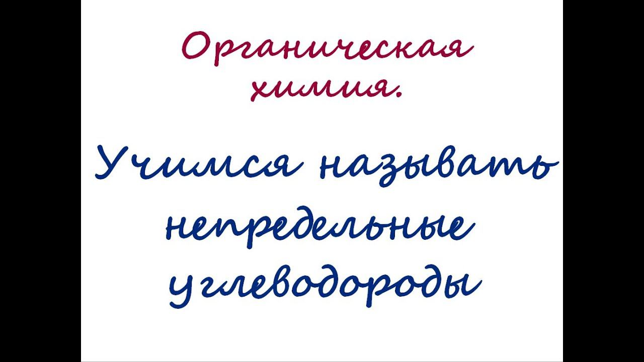 Номенклатура непредельных углеводородов смотреть онлайн