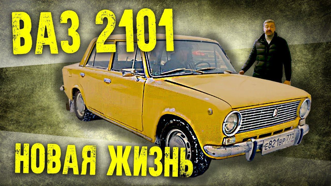 ВАЗ 2101 | Новое авто шоу – Иван Зенкевич & Тюнинг ВАЗ 2101 (Жигули, Копейка) | Pro Автомобили смотреть онлайн