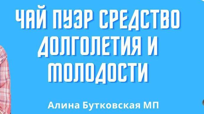 Чай пуэр Атоми-мой отзыв смотреть онлайн
