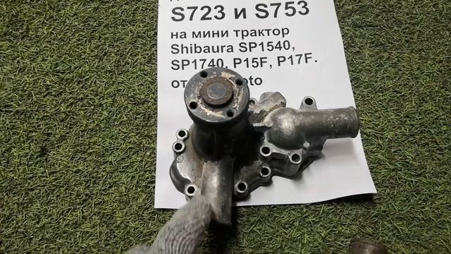 Водяная помпа двигателя S723 S753 на трактор Shibaura P15F P17F от Kotamoto. смотреть онлайн