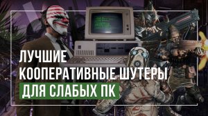 Лучшие Кооперативные Шутеры ДЛЯ СЛАБЫХ ПК