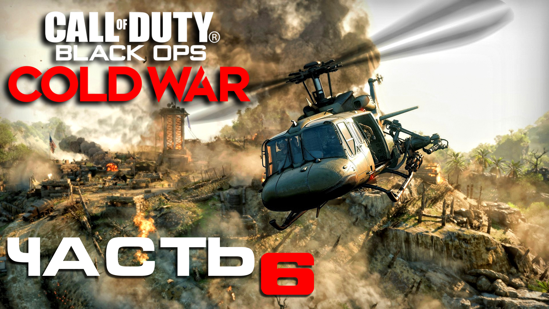 Call of Duty Black Ops Cold War ► Часть 6 ► Операция Красный цирк ► Последняя черта