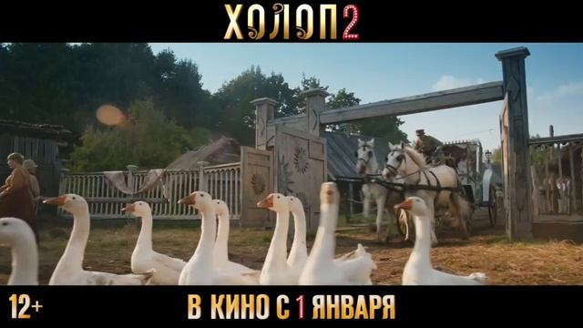 Холоп 2 — Тизер-трейлер (2024) смотреть онлайн