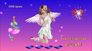 Симона Симонова - Душа моя