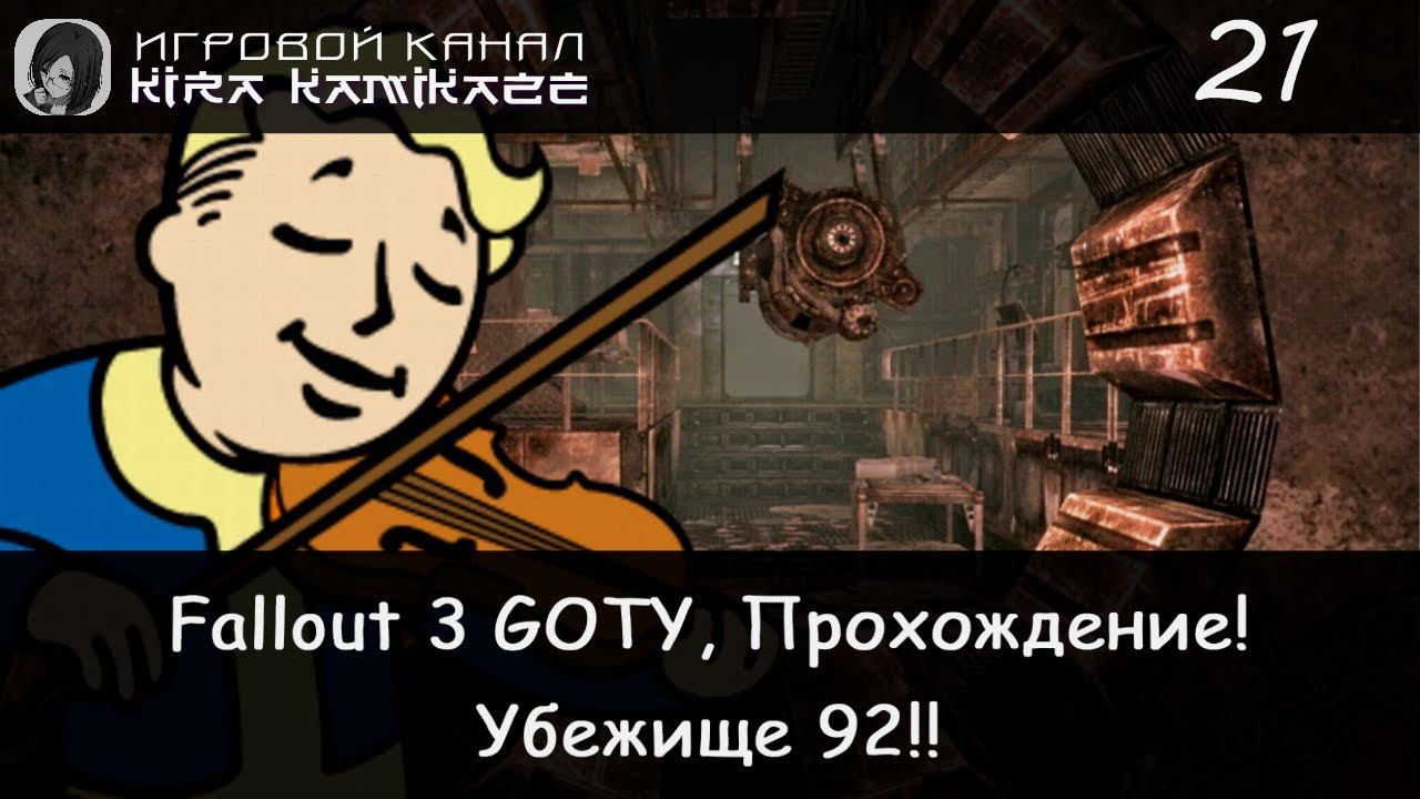 😁👍 Супер-компьютер Волт-Тек и убежище 92. × Fallout 3 GOTY, Прохождение #21 ☢️ смотреть онлайн