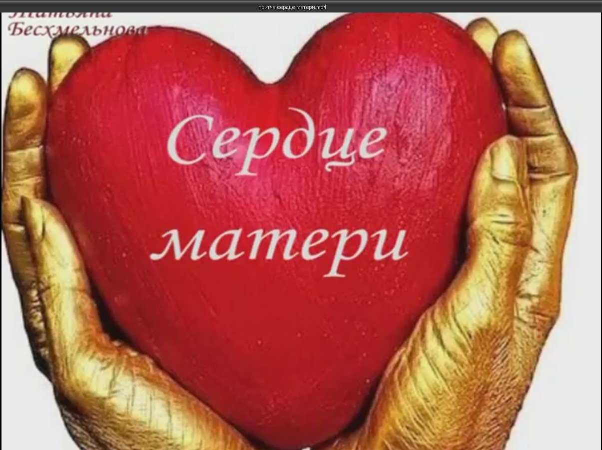 Притча" Сердце матери" смотреть онлайн