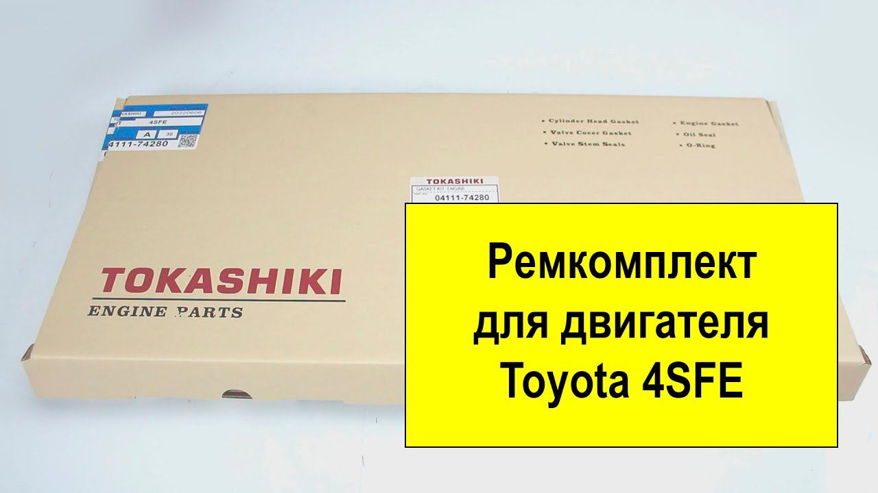 4SFE (1.8L) Toyota ремкомплект двигателя 0411174280 от Tokashiki смотреть онлайн