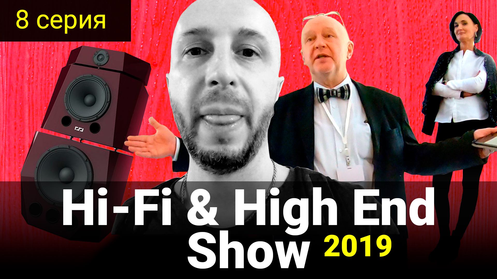 8 серия - Hi-Fi & High End Show 2019 смотреть онлайн