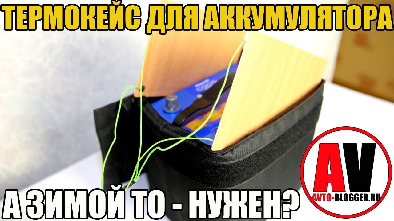 ТЕРМОКЕЙС ДЛЯ АККУМУЛЯТОРА. Нужен ли зимой в морозы? смотреть онлайн
