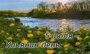 Ульянин День 5 июля Православный Праздник