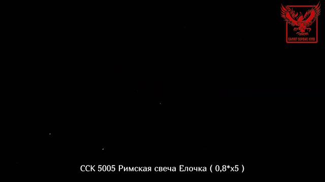 ССК 5005 Римская свеча ЁЛОЧКА (0,8*х5) смотреть онлайн