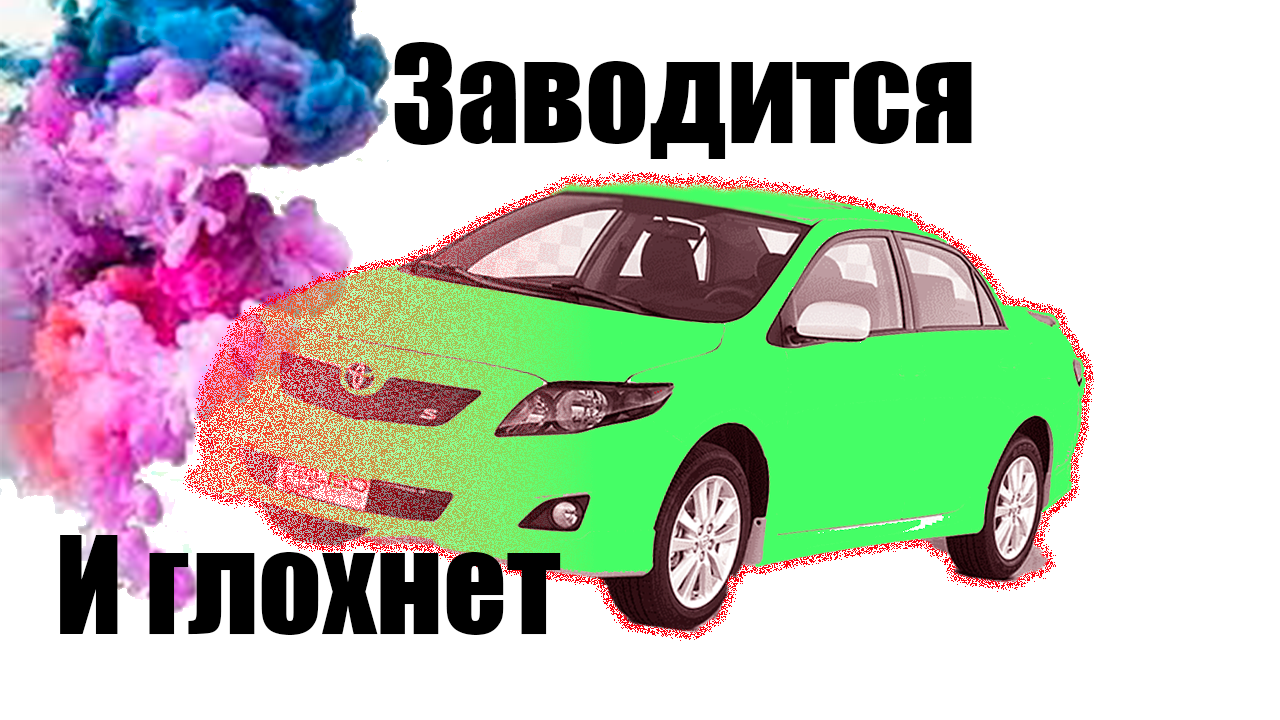 Королла запускается и глохнет