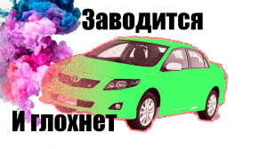 Королла запускается и глохнет