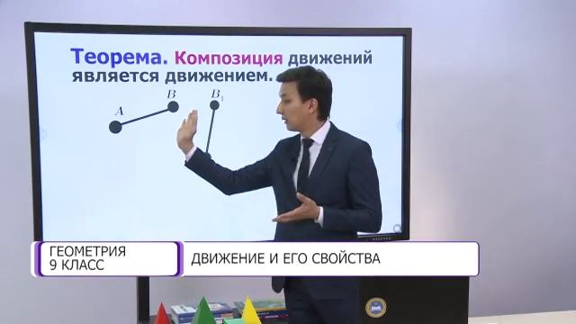 Геометрия. 9 класс. Движение и его свойства /17.11.2020/ смотреть онлайн