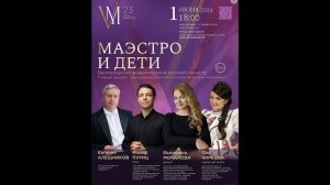 VIVA MAESTRO 23  МАЭСТРО И ДЕТИ Белгородский академический русский оркестр