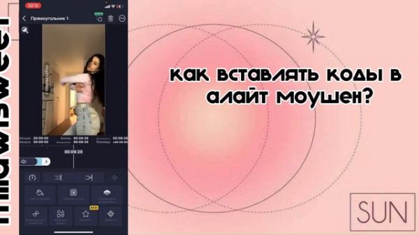 КАК ВСТАВЛЯТЬ КОДЫ В ALIGHT MOTION??