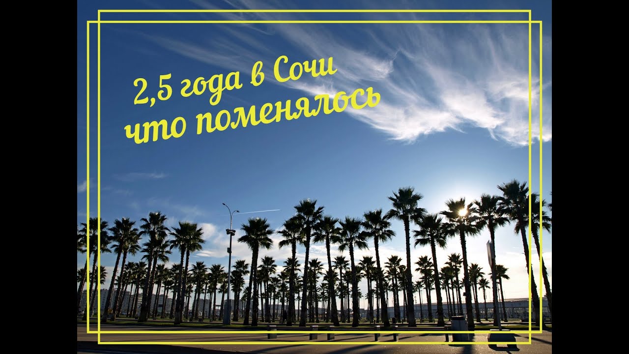 2,5 года жизни в Сочи. Наши перемены за это время.