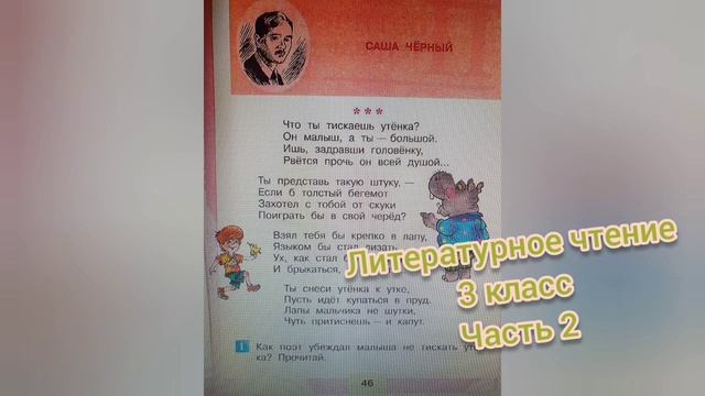 Саша Чёрный?Что ты тискаешь утёнка??Литературное чтение 3 класс смотреть онлайн