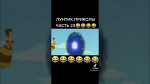 ПРИКОЛЫ ПРО ЛУНТИКА