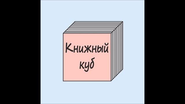 Глава 1. Как создать книжный клуб смотреть онлайн