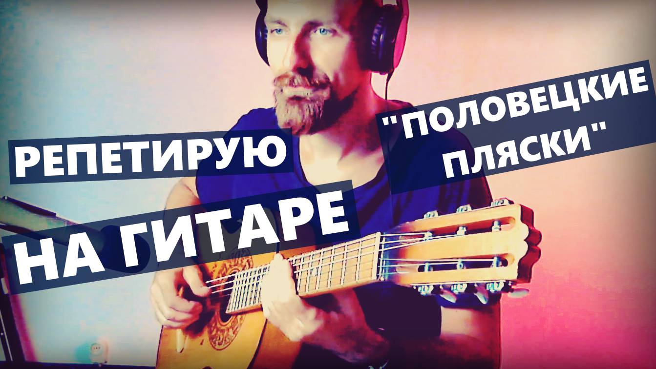 Половецкие пляски на гитаре из оперы "Князь Игорь" смотреть онлайн