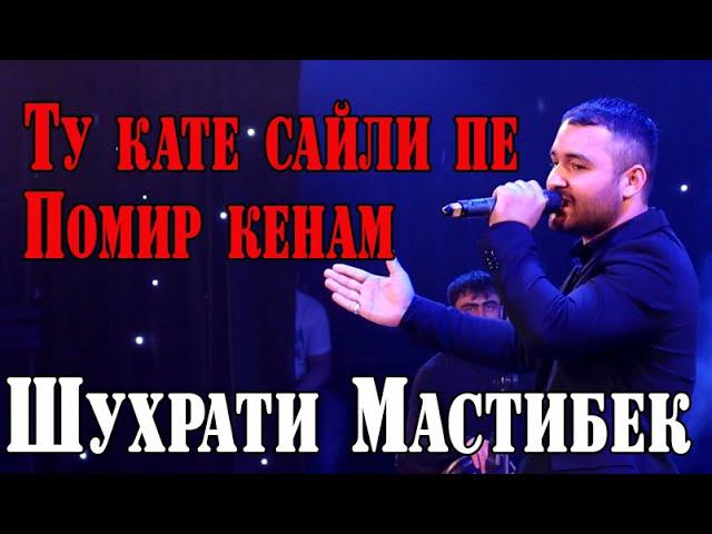 Шухрати Мастибек ТУ КАТЕ САЙЛЕ ПЕ ПОМИР КЕНАМ... смотреть онлайн