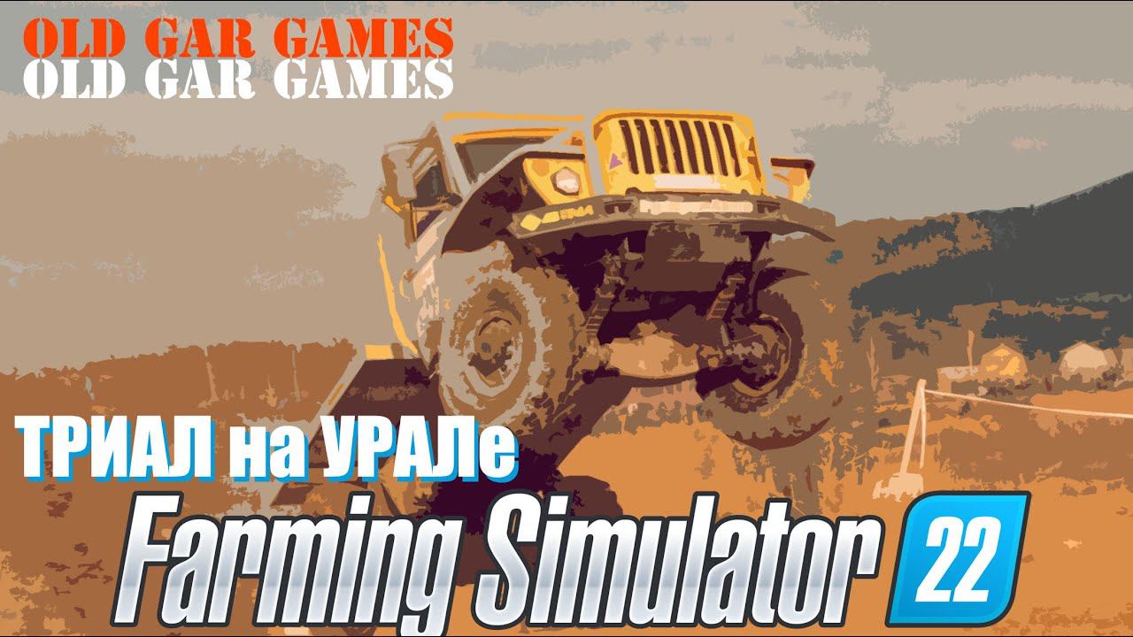 Грузовой Триал на УРАЛе в игре Farming Simulator 22. Нестандартный подход смотреть онлайн