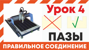 Урок 4 , обучение работе на фрезерном станке с ЧПУ. Пазы для соединения деталей, делаем правильно.