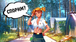 Бесконечное Лето #5 - СПОРИМ?