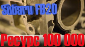 Почему Ресурс современного Мотора 100 000 км «Subaru Forester FB20»
