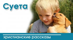 "Суета" ИНТЕРЕСНЫЙ ХРИСТИАНСКИЙ РАССКАЗ | Христианские рассказы