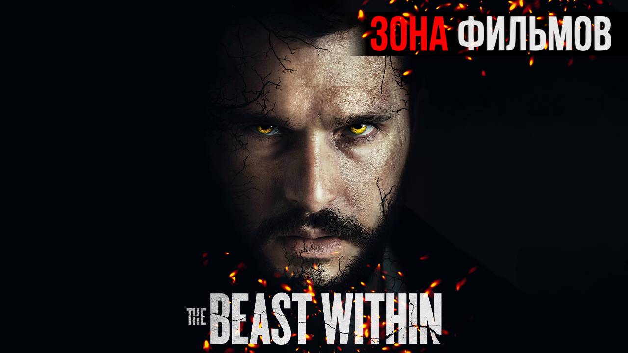 Зверь внутри — новый дублированный трейлер 2024 (Зона Фильмов) смотреть онлайн