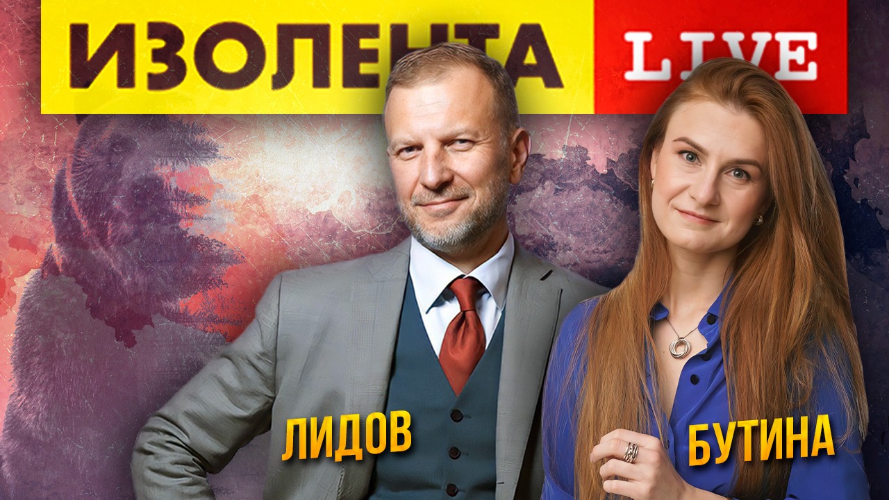 Пётр Лидов и Мария Бутина | ИЗОЛЕНТА Live # 610