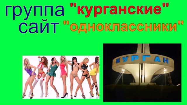 группа "курганские" смотреть онлайн