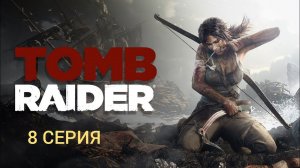 TOMB RAIDER 2024 8 ЧАСТЬ