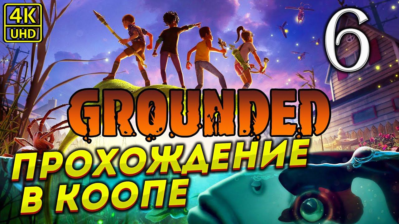 ПРОХОЖДЕНИЕ GROUNDED НА ПК # 6 ✦ПРОХОЖДЕНИЕ✦ смотреть онлайн