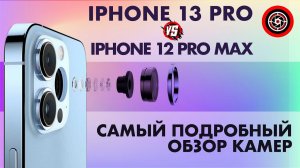 iPhone 13 pro vs iPhone 12 Pro Max. Подробный обзор и тест камер.