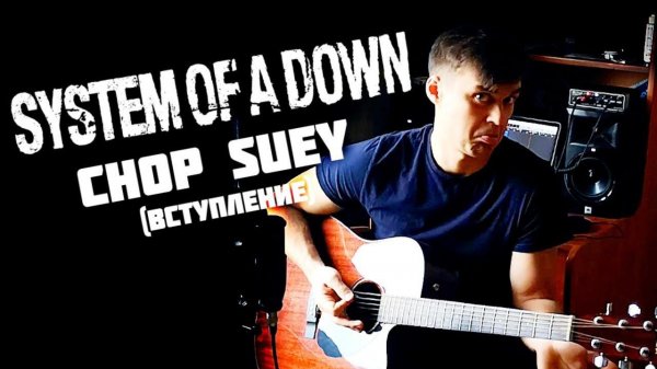 Вступление System Of A Down - Chop suey на гитаре