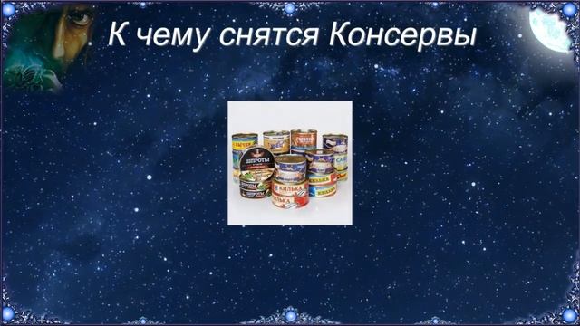 К чему снятся Консервы (Сонник) смотреть онлайн