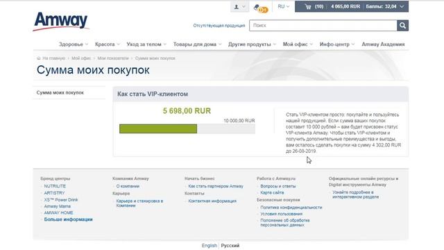 Для клиентов Амвэй - как узнать сколько осталось до VIP клиента. смотреть онлайн