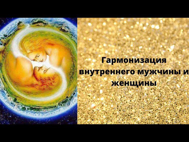 Гармонизация внутреннего мужчины и женщины смотреть онлайн