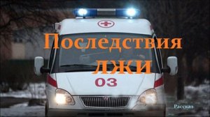 Последствия лжи.. (рассказ)